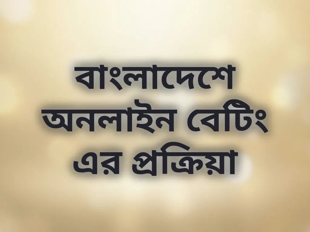 বাংলাদেশে অনলাইন বেটিং এর প্রক্রিয়া