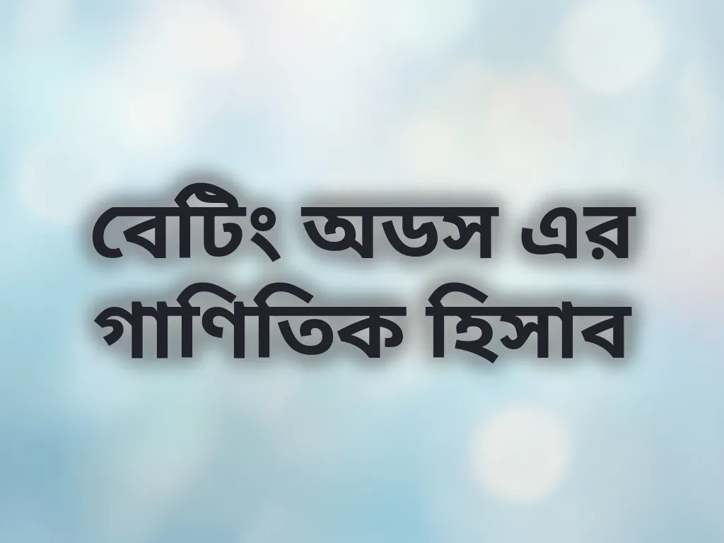 বেটিং অডস এর গাণিতিক হিসাব