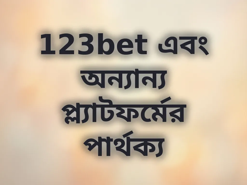 123bet এবং অন্যান্য প্ল্যাটফর্মের পার্থক্য