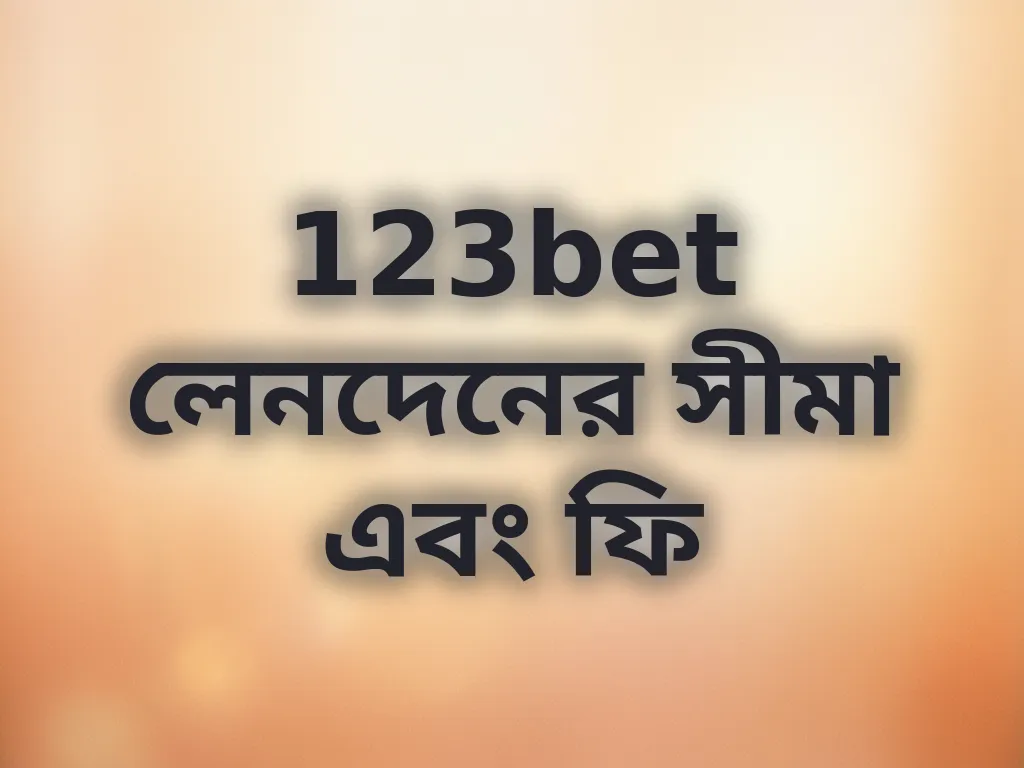 123bet লেনদেনের সীমা এবং ফি